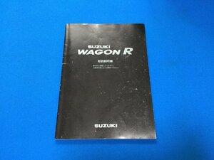 送料無料！！★スズキ・ワゴンR　取扱説明書★’97-3