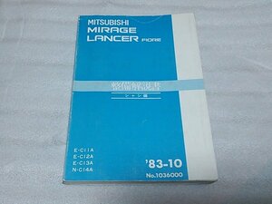 1983 год ( Showa 58 год )10 месяц выпуск * Мицубиси Mirage | Lancer Fiore * обслуживание manual шасси сборник * коллекция тоже 