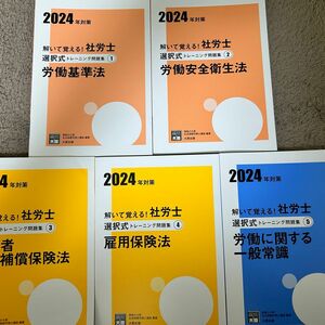 【2024年対策】資格の大原　選択式トレーニング問題集①〜⑤ 