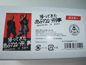 映画 帰ってきた あぶない刑事 B2サイズ(約73×51㎝) ポスター タカ ＆ ユージ ABUDEKA IS BACK 舘ひろし 柴田恭兵 新品 未開封 