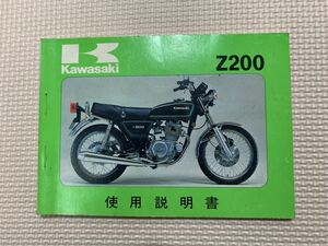 カワサキ Z200 当時物　使用説明書