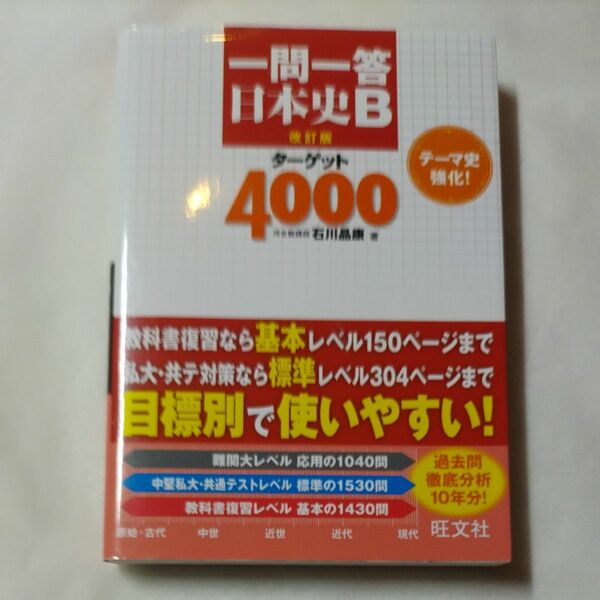 一問一答日本史Ｂターゲット４０００ （改訂版） 石川晶康／著