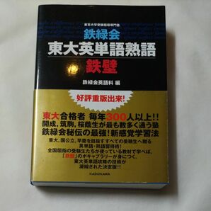 鉄緑会東大英単語熟語鉄壁 鉄緑会英語科／編