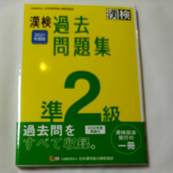 漢検過去問題集準2級 2021年度版