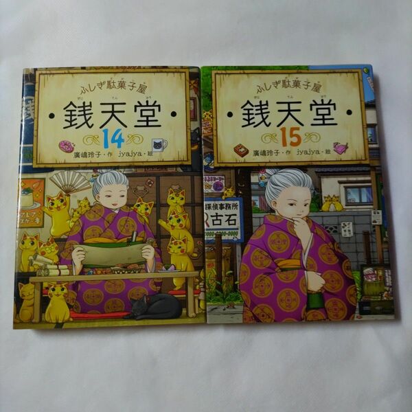  銭天堂　ふしぎ駄菓子屋　１４、１５ 廣嶋玲子／作　ｊｙａｊｙａ／絵