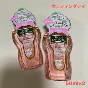 ボディーファンタジー　ウェディングデイ/50ml×2