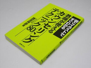 Glp_365397　図とイラストですぐわかる教師が使えるカウンセリングテクニック80　諸富祥彦