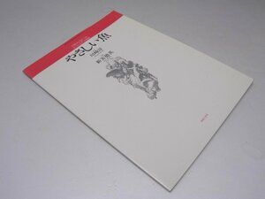 Glp_370894　やさしい魚　川崎洋の詩による五つの女性合唱曲　川崎 洋.作詩/新実徳英.作曲