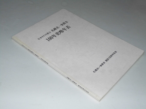 Glp_350924　日本キリスト教会　札幌北一条教会 100年史略年表　同誌編纂委員会.編