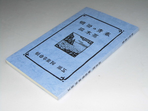 Glp_349558　小説　明治の青春　観白亭叢刊 第五　三木 愿（和田謹吾）