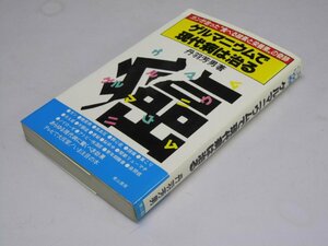 Glp_361486　ゲルマニウムで現代病は治る　ガンが治った’食べる酸素と栄養素’の奇跡　丹羽芳男