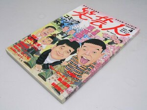 Glp_370857　笑芸人 VOL.4 白夜ムック No.92　コミックソング大全　高田文夫責任編集・監修