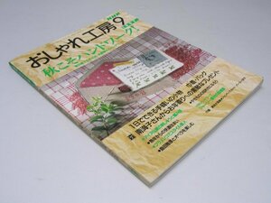 Glp_370339　NHK おしゃれ工房　通巻390号 アイヌ伝統刺しゅうと編み袋.他　日本放送出版協会.編