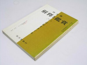 Glp_370233　国文学　解釈と鑑賞　第33巻　第7号　特集・記紀をさぐる　川上 潤.制作