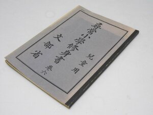 Glp_373212　尋常小学 修身書 巻六　文部省/日本書籍.元版