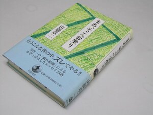 Glp_370777　まあ、そこへお坐り　山藤章二.著