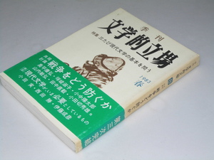 Glp_351684　季刊 文学的立場 第3次 第8号　特集・三たび現代文学の基本を問う　小田切秀雄.編