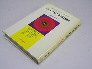 Glp_367784　ジャーナリズムとは何か　現場学へのアプローチ　鈴木 均