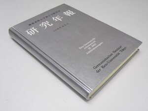 Glp_369904　研究年報 20周年記念号　慶應義塾大学独文学研究室.同誌刊行会.編