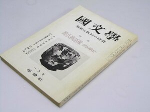 Glp_370229　國文學 解釈と教材の研究 １4巻１号　特集.源氏物語像ー古代から現代まで　保坂弘司.編