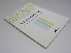 Glp_368343　標準的診療録作成の手引き　全日本病院協会医療の質向上委員会.編著