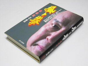 Glp_364765　風と拳 小説・大山倍達 雄飛篇　木下英治