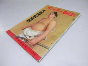 Glp_368467　サンデー毎日 　昭和37年2月　大相撲初場所 別冊第1号　表紙写真・大鵬