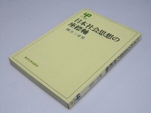 Glp_358189　日本社会思想の座標軸　UP選書 　隈谷三喜男