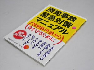 Glp_367988　原発事故緊急対策マニュアル　放射能汚染から身を守るために　堀江邦夫