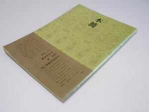 Glp_375329　書道技法講座 19 隷書　木款　漢　青山杉雨.編