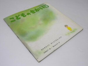 Glp_373502　おかあさんに おしえてもらったの　こどものせかい5 第32巻 巻12号　矢野滋子.絵/景山あき子.文