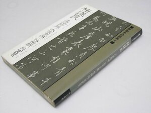 Glp_375470　遂良 孟法師碑・太宗哀冊・枯樹賦・倪寛賛 書聖名品選集 6　桃山艸介.解説