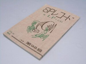 Glp_374427　SPレコード＆LP・CD　 Vol.10 No.8　通巻 第98号　直原清夫.編