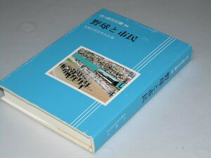 Glp_358884　さっぽろ文庫.94　野球と市民　さっぽろ文庫編集室.編