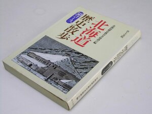 Glp_375558　北海道歴史散歩　５０コース　北海道歴史教育者協議会編