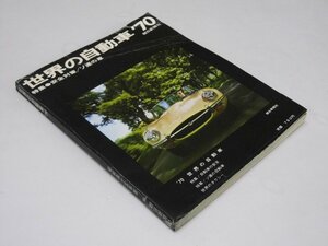 Glp_374399　世界の自動車 '70　特集・安全対策/ソ連の車　宇野 博.編