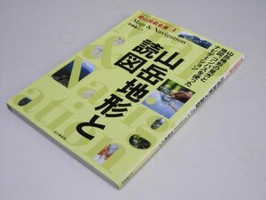 Glp_375213　山岳地形と読図 ヤマケイ・テクニカルブック登山技術全書 8　平塚晶人.著