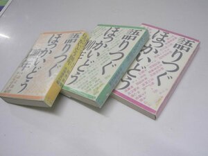 Glp_369881　語りつぐほっかいどう100年　第1集～第3集 全3巻揃　読売新聞北海道支社.編