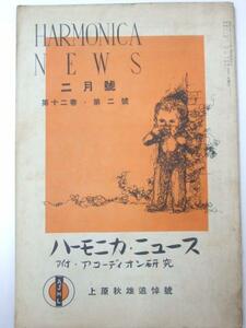 Glp_330933　ハーモニカ・ニュース　第12巻 第2号 附．アコーディオン研究 「上原秋雄追悼号」　吉川新次郎.編