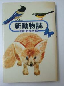 Glp_333113　新動物誌　朝日新聞社.編/阿部永.他6名筆