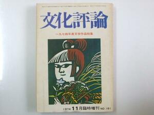 Glp_327094　文化評論　1974年11月 臨時増刊 Ｎｏ.161　1974年度文学作品特集　表紙絵「秋の七草」滝平二郎