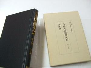 Glp_328914　方法論　日本民俗研究大系 第1巻　同誌編集委員会.編