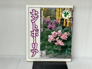 セントポーリア カラー版: 品種銘鑑と新栽培法 (My Green Deluxe) 主婦の友社 川上 敏子