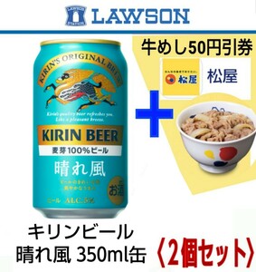 【ローソン】キリンビール　晴れ風350ml缶・無料引換券 と 【松屋】牛めし50円割引券