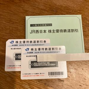 【未使用品】 JR西日本 株主優待鉄道割引券 2024年6月30日まで 2枚