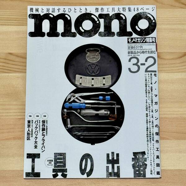 mono モノ・マガジン NO.799 工具の出番