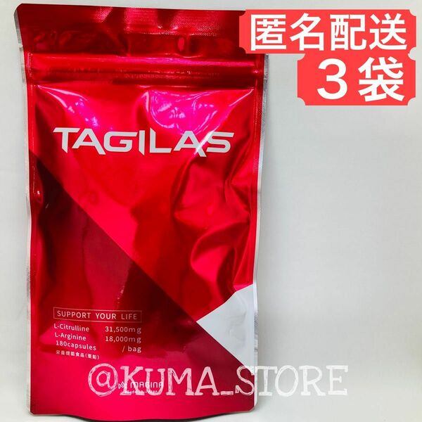 【3袋】 MAGINA TAGILAS タギラス メンズ サプリメント 180粒 健康食品 筋トレ ダイエット トレーニング