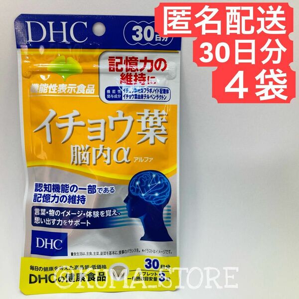 4袋 DHC イチョウ葉 脳内α アルファ 30日分 健康食品 サプリメント