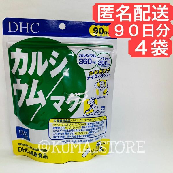 4袋 DHC カルシウム マグ 90日分 健康食品 マグネシウム サプリメント