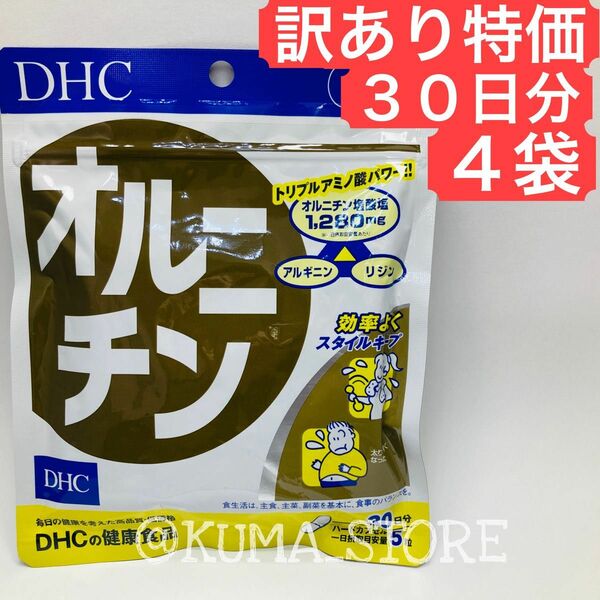 訳あり特価 4袋 DHC オルニチン 30日分 健康食品 サプリメント アルギニン リジン